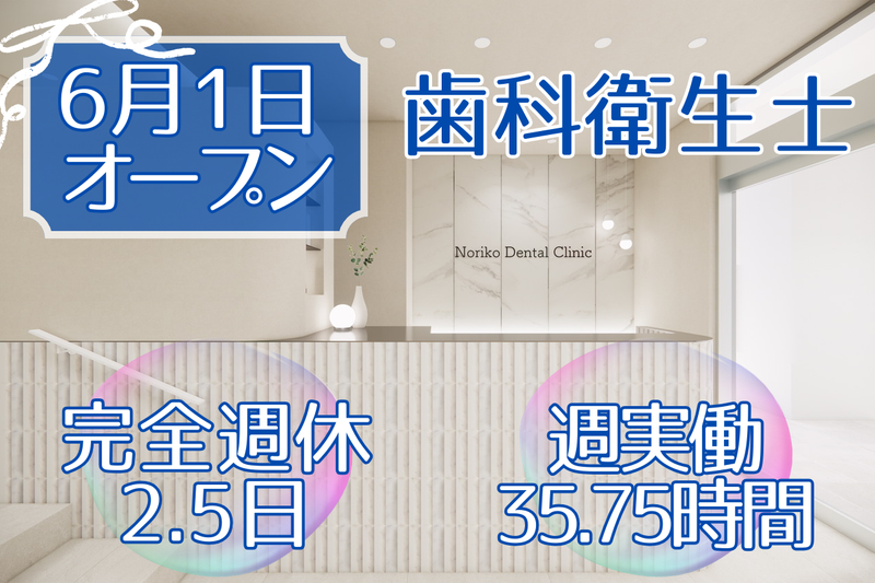 のりこデンタルクリニックの求人・転職情報