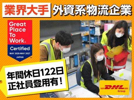 DHLサプライチェーンジャパン株式会社の求人・転職情報