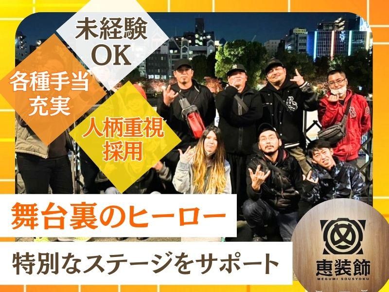 株式会社恵装飾の求人・転職情報