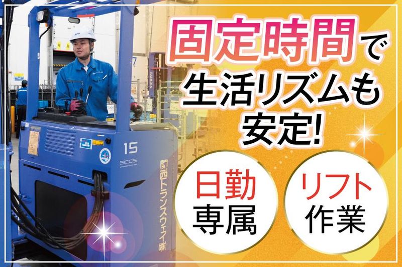 関西トランスウェイ株式会社-0010の求人・転職情報