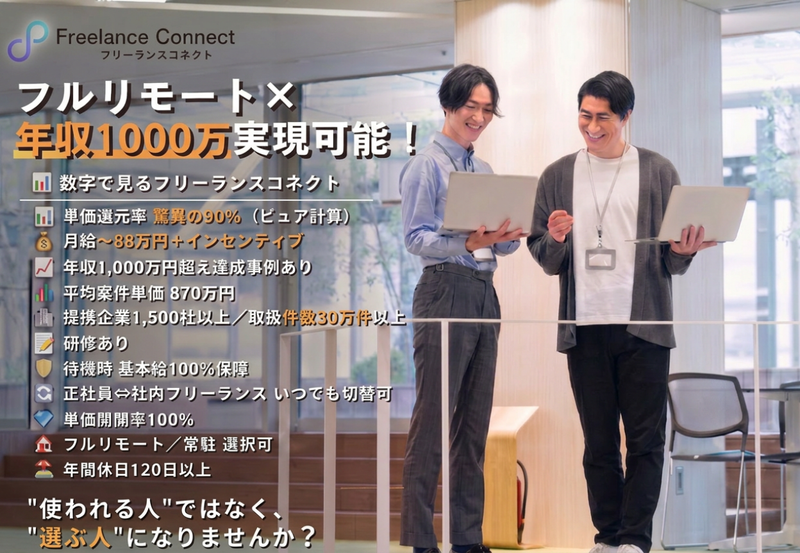 フリーランスコネクト株式会社-0006の求人・転職情報