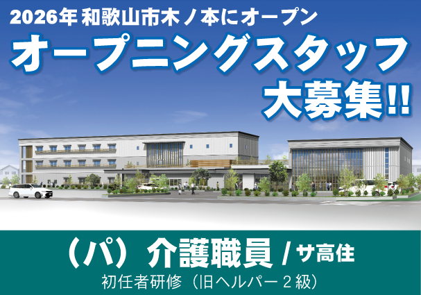サービス付き高齢者向け住宅きみさと グランドライフのアルバイト・バイト求人情報-01