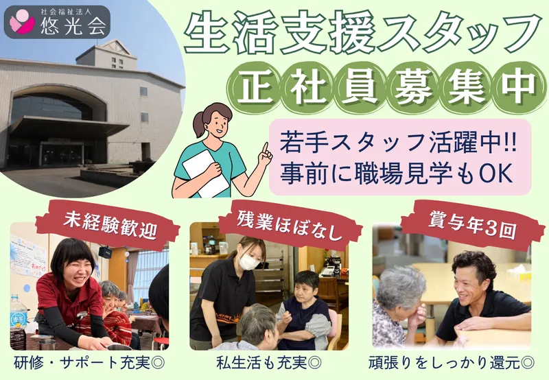 社会福祉法人悠光会の求人・転職情報