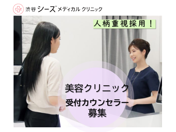 医療法人社団シーズ・メディカル/株式会社CMG 　渋谷シーズメディカルクリニックの求人・転職情報