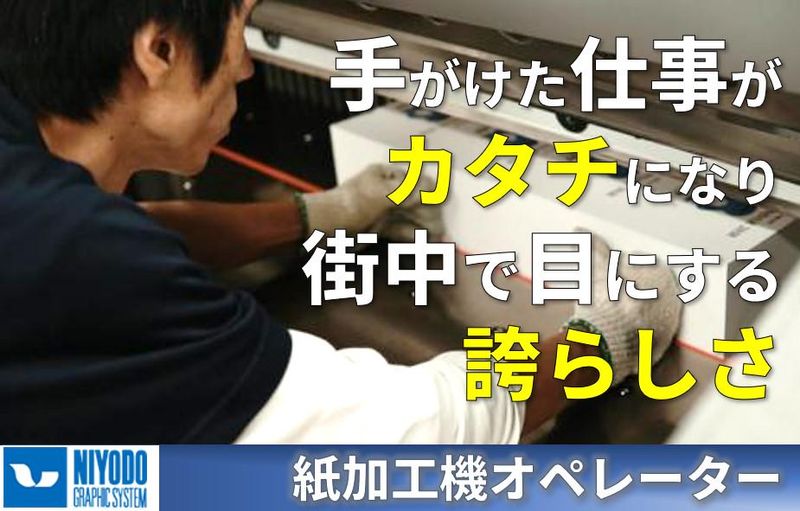 ニヨド印刷株式会社のアルバイト・バイト求人情報-02