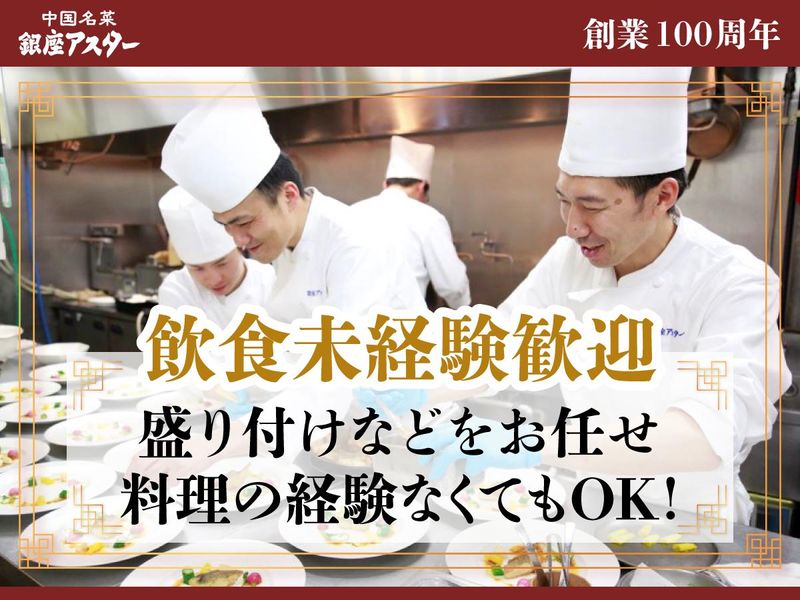 銀座アスター　本店のアルバイト・バイト求人情報-25