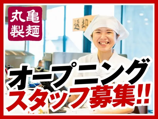 丸亀製麺下田店のアルバイト・バイト求人情報