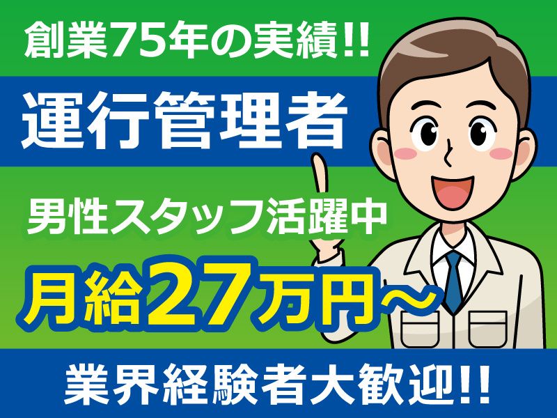 富山県小型運輸 株式会社の求人・転職情報