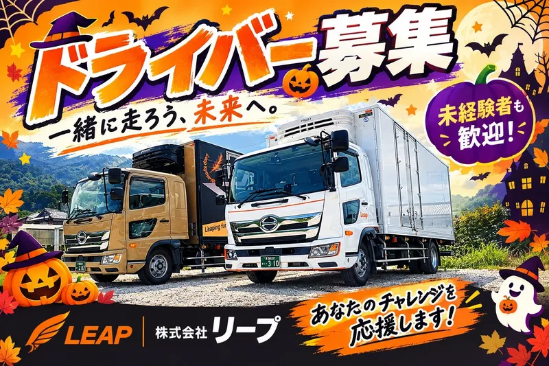 株式会社リープのアルバイト・バイト求人情報