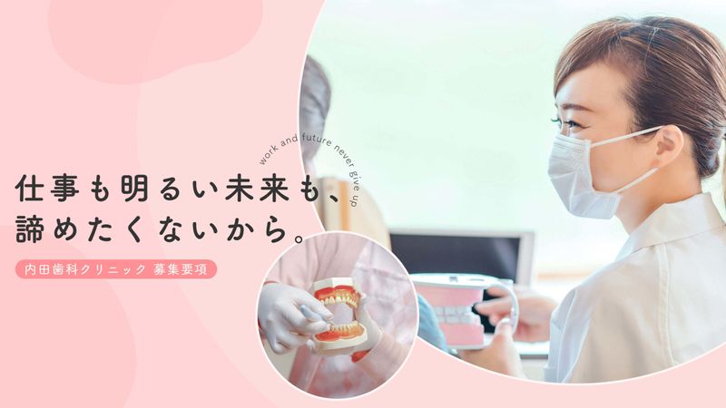 内田歯科クリニックの求人・転職情報