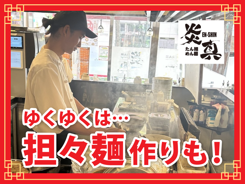 たん担めん麺　炎真(エンシン)のアルバイト・バイト求人情報-03