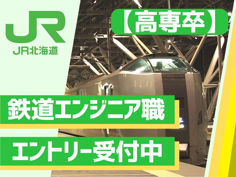 北海道旅客鉄道株式会社