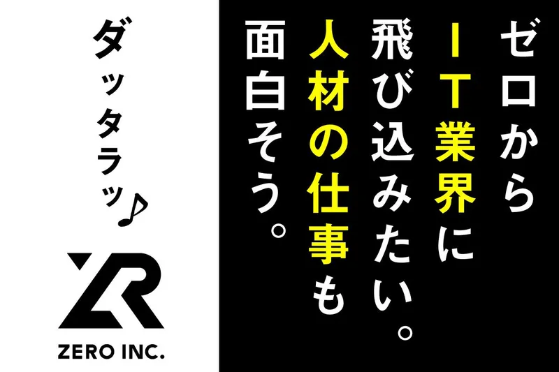 株式会社ＺＥＲＯの求人・転職情報