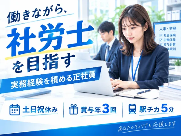 社会保険労務士法人COMMITMENTの求人・転職情報