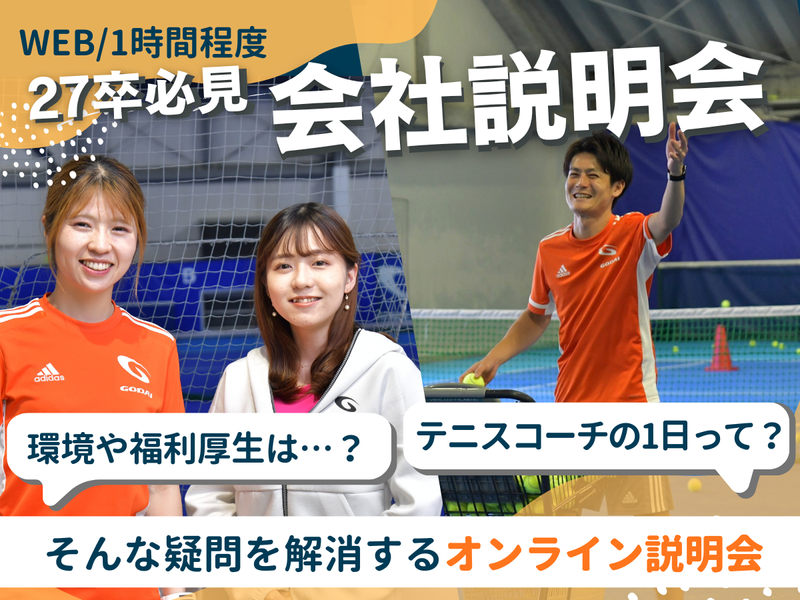 【27卒必見!】テニスコーチ職の会社説明会(WEB開催)