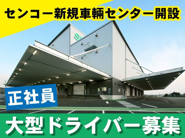 センコー株式会社 埼玉主管支店のアルバイト・バイト求人情報-02