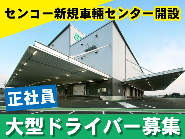 センコー株式会社 埼玉主管支店の求人情報