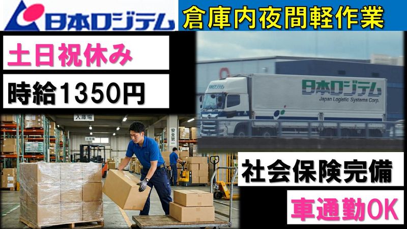 日本ロジテム株式会社の求人・転職情報