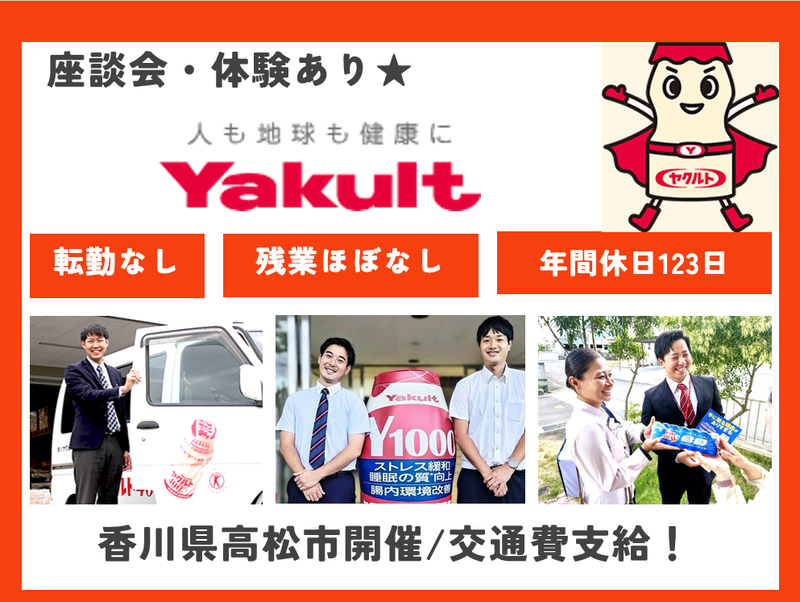 香川ヤクルト販売株式会社