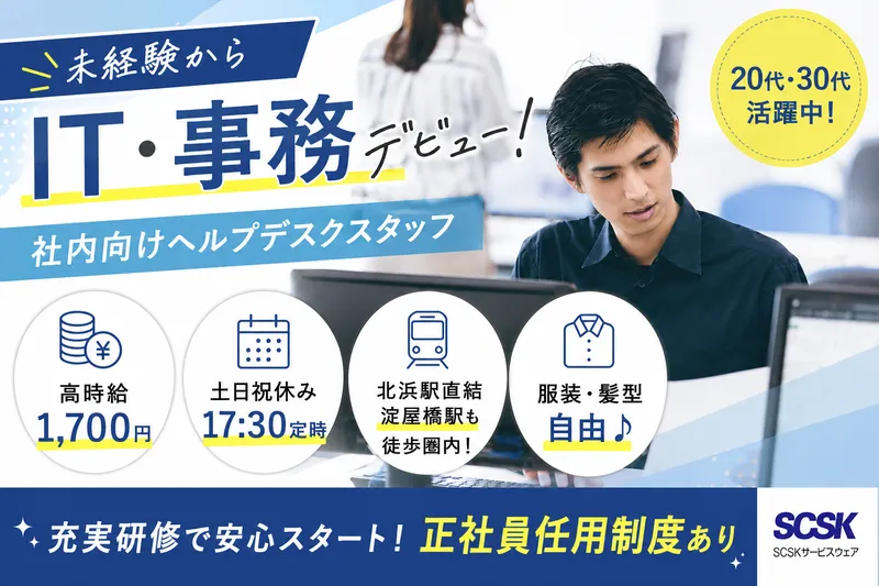 SCSKサービスウェア株式会社　大阪PrimeDeskのアルバイト・バイト求人情報