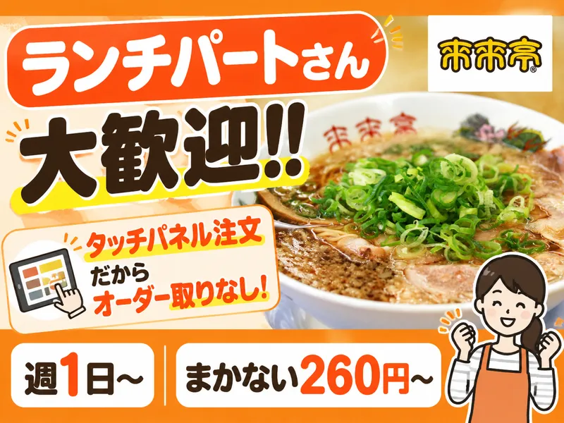 来来亭　白塚店のアルバイト・バイト求人情報