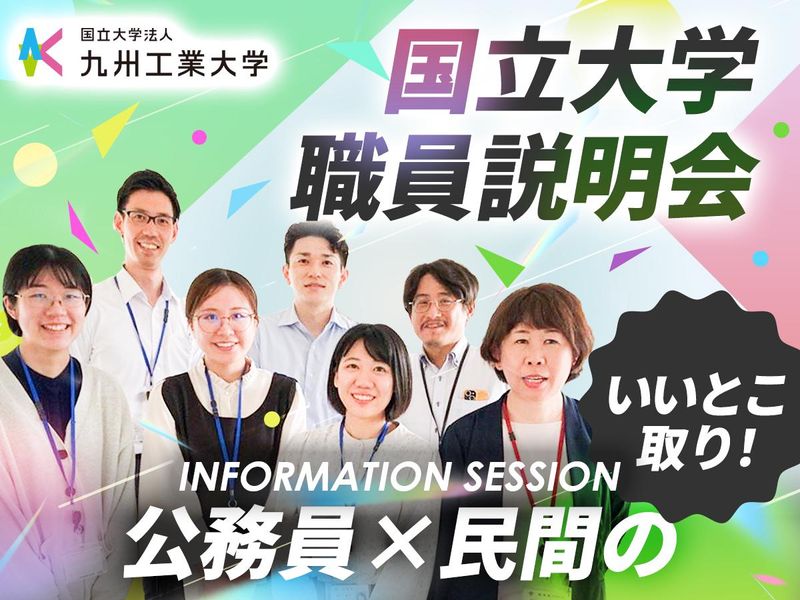 国立大学法人九州工業大学