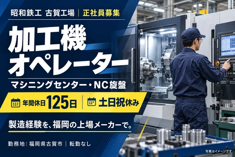 昭和鉄工 古賀工場の求人・転職情報