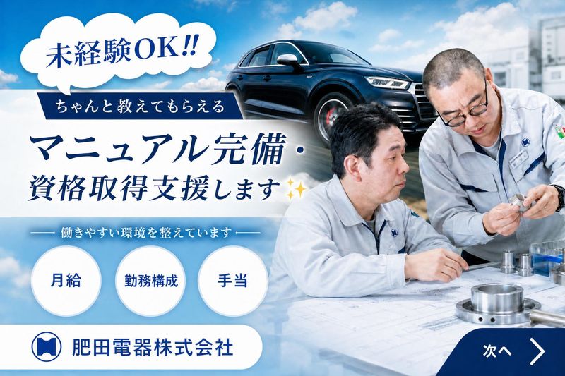 肥田電器株式会社の求人・転職情報