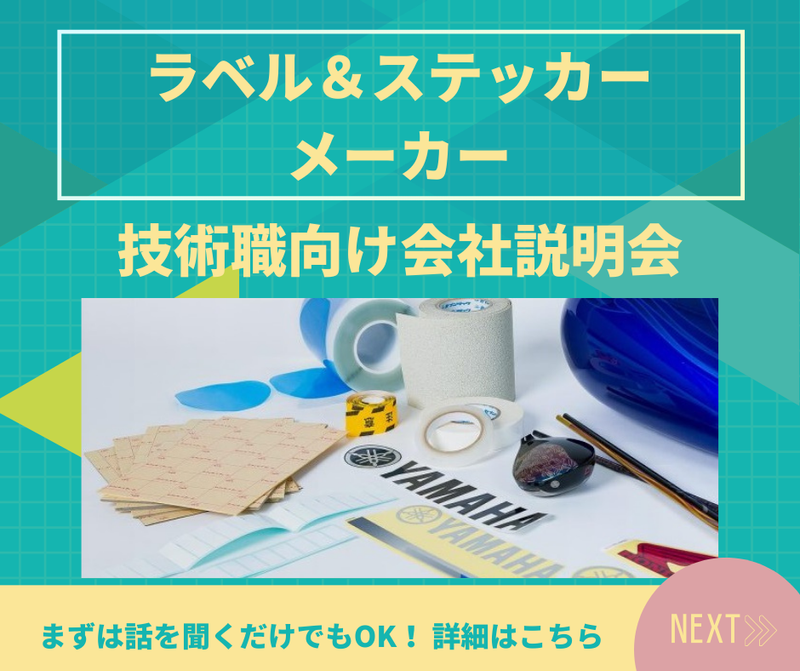 【埼玉/理系】ラベル・ステッカーメーカーの技術職向け1日体験