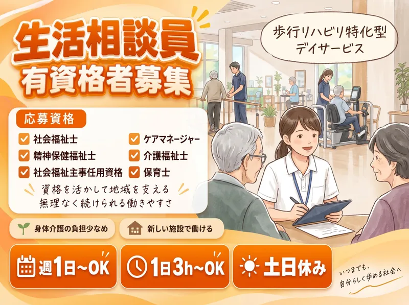 歩行特化型デイサービス　あるく*新規OPEN/株式会社エフエルエスのアルバイト・バイト求人情報