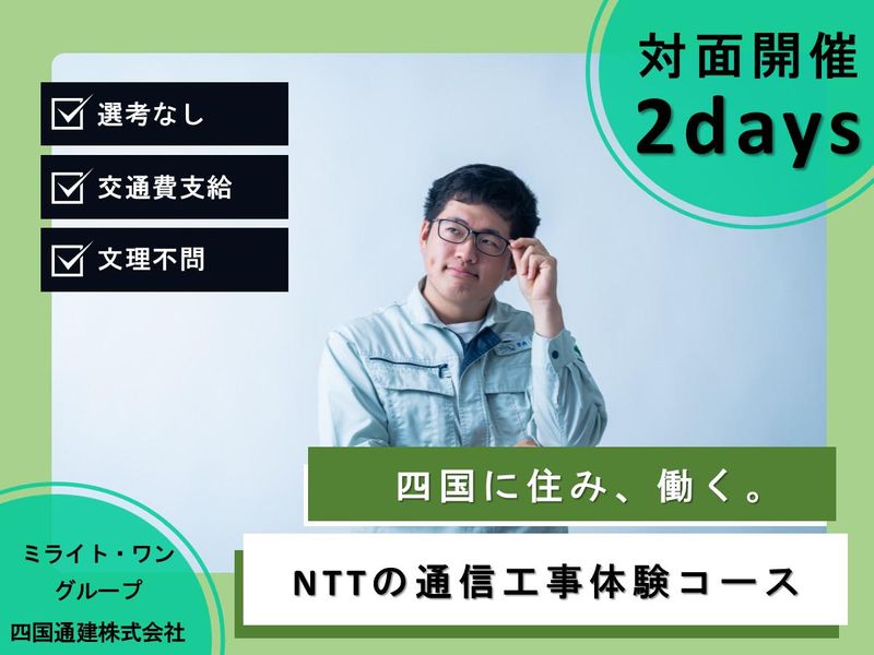 西条開催/2days NTTの通信工事体験コース