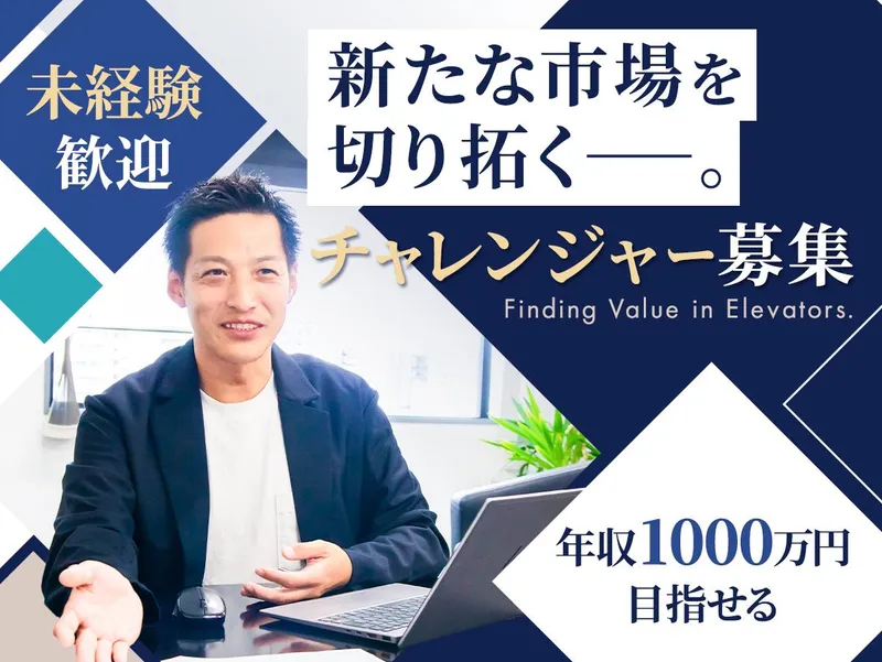 株式会社エレベーターアセットの求人・転職情報
