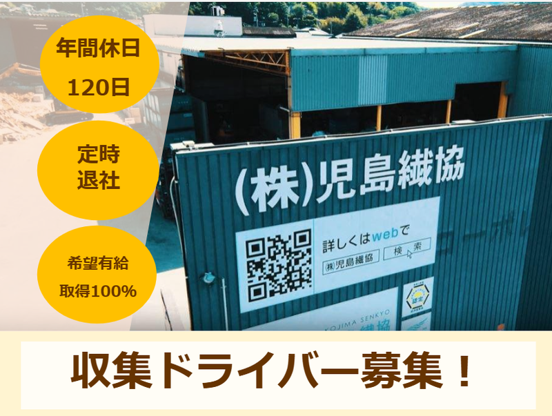 株式会社児島繊協の求人・転職情報