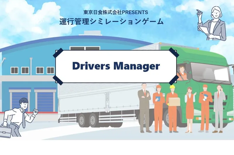 【1DAY】対面開催　ゲームで体験　物流の頭脳となる仕事