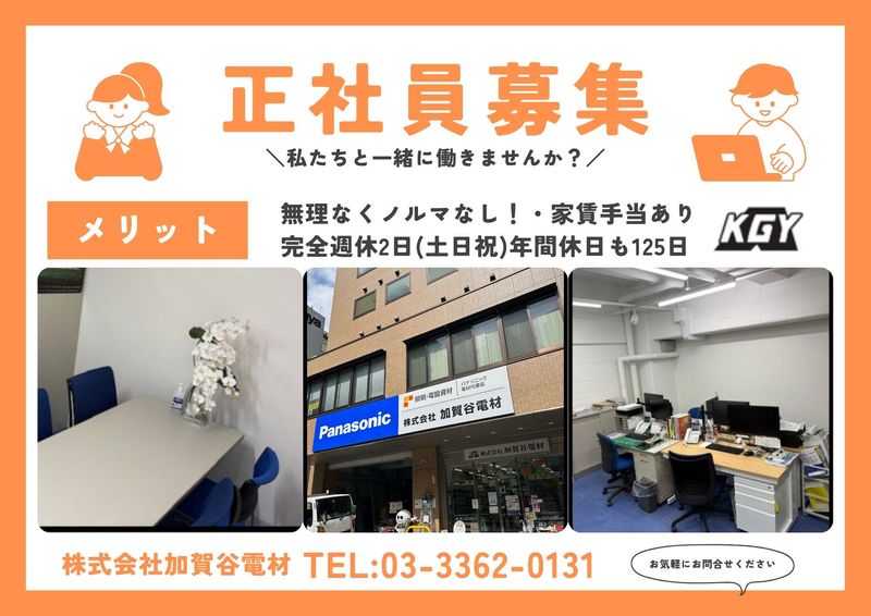 株式会社加賀谷電材の求人・転職情報