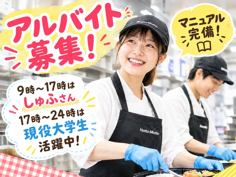 ほっともっと　大江1丁目店のアルバイト・バイト求人情報