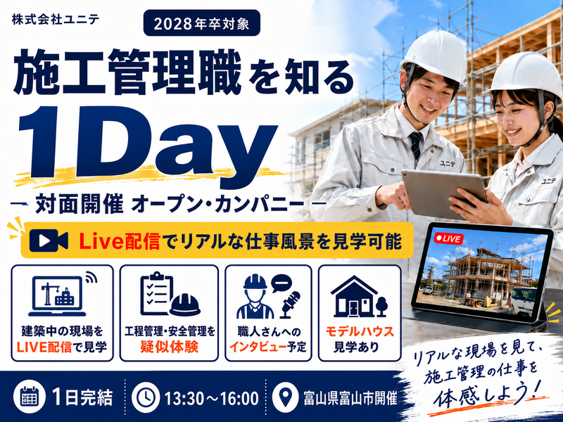 《28卒》ユニテグループの施工管理職を知る1Day仕事体験会