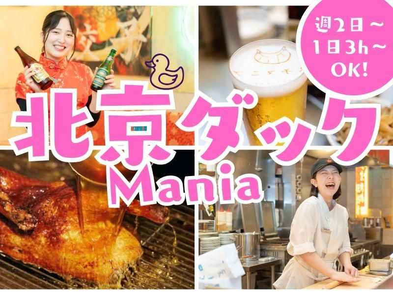 北京ダックマニアのアルバイト・バイト求人情報-20