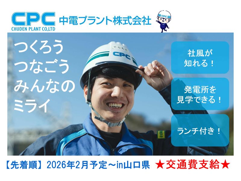 山口|建設業界の技術職/機械/電気/建築　発電所見学/座談会