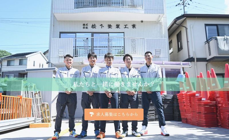 株式会社松下塗装工業の求人・転職情報
