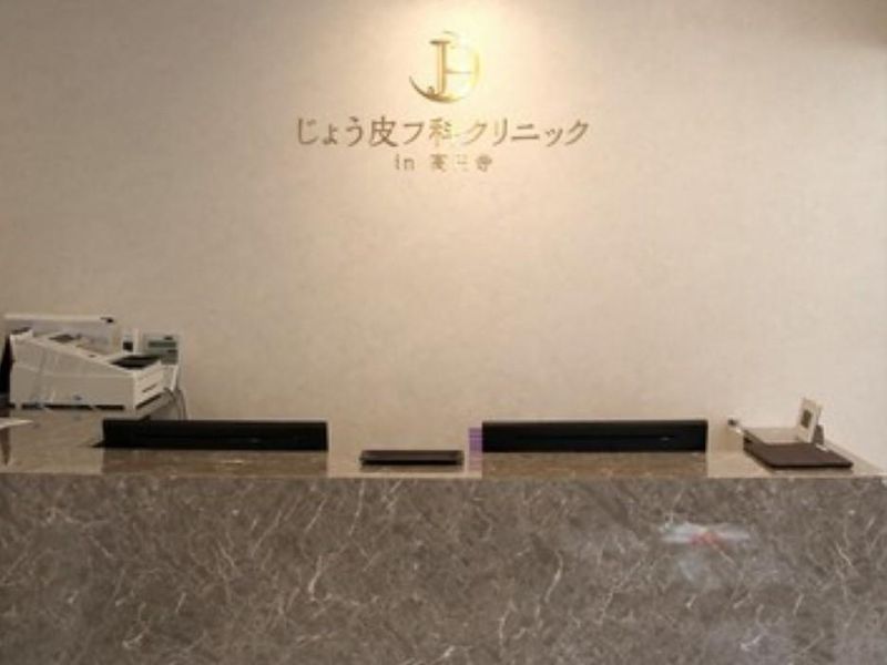 じょう皮フ科クリニックの求人・転職情報