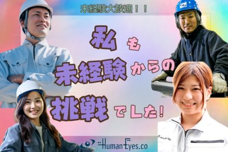 株式会社ヒューマンアイズの求人・転職情報