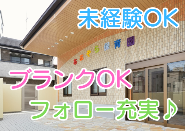 社会福祉法人 青空会 あおぞら保育園の求人・転職情報