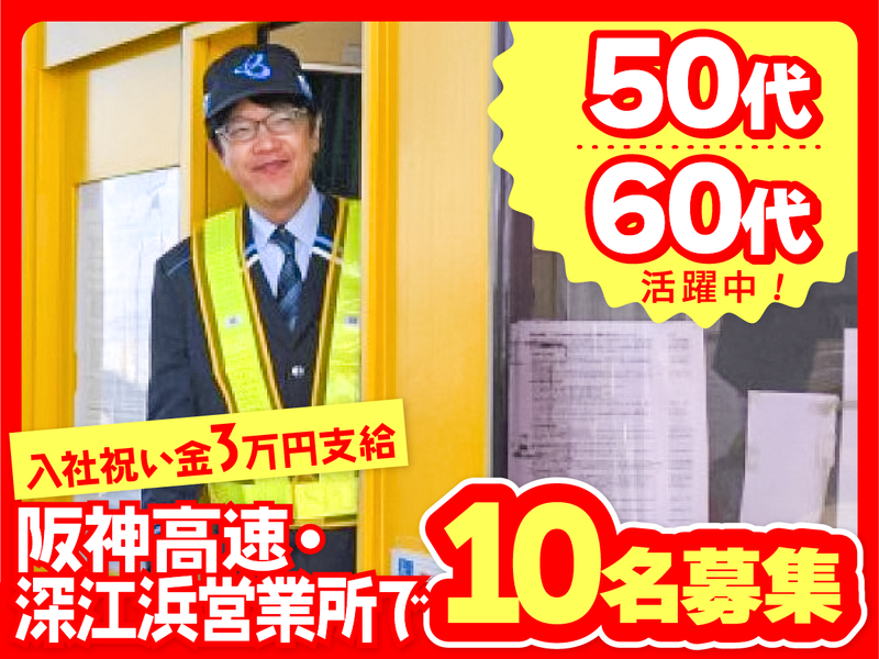 阪神高速トール神戸株式会社の求人・転職情報