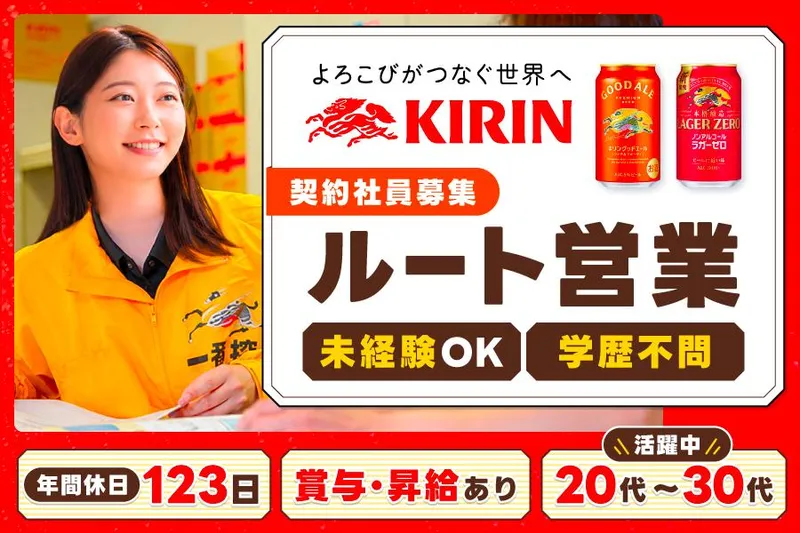 麒麟麦酒株式会社の求人・転職情報