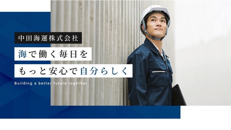 中田建設株式会社の求人・転職情報