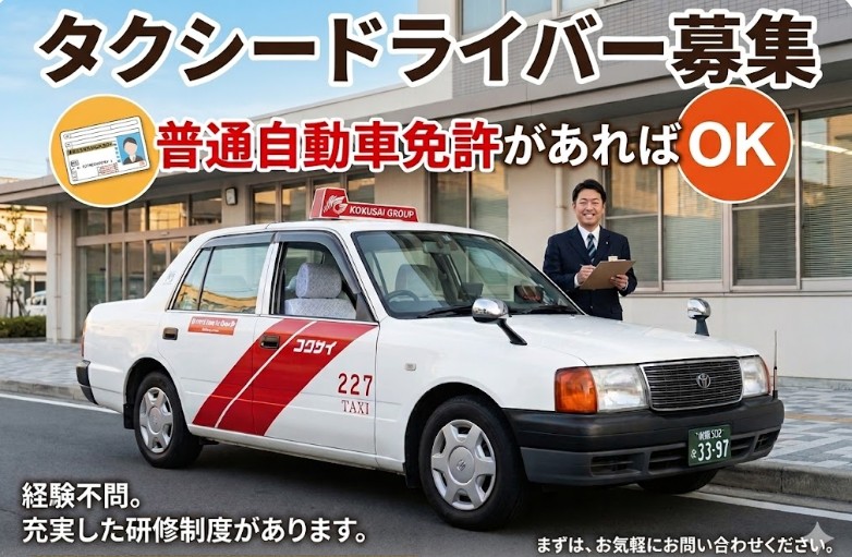 株式会社国際タクシーの求人・転職情報