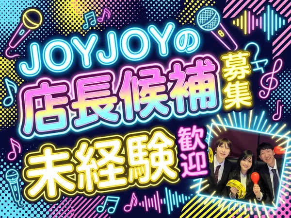 株式会社東亜ホールディングス　カラオケ JOYJOY(ジョイジョイ)　大曽根駅前のアルバイト・バイト求人情報