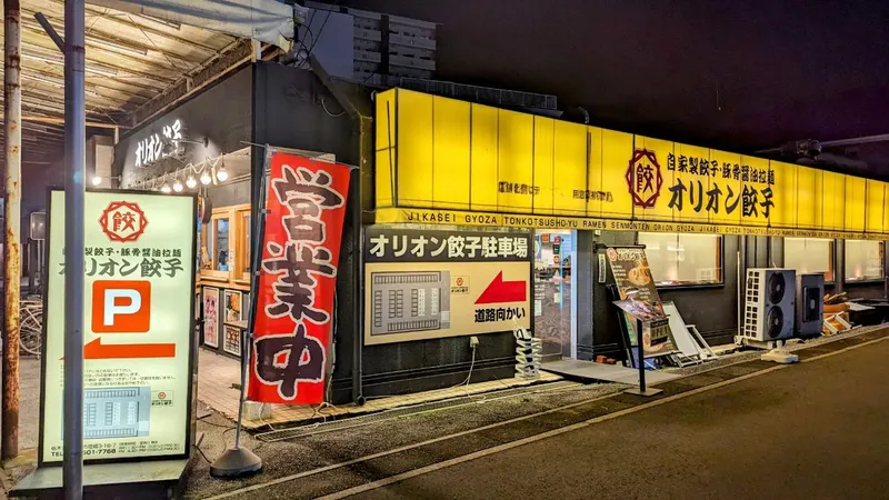 オリオン餃子　宇都宮東宿郷店のアルバイト・バイト求人情報