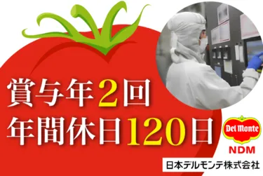 日本デルモンテ株式会社の求人・転職情報